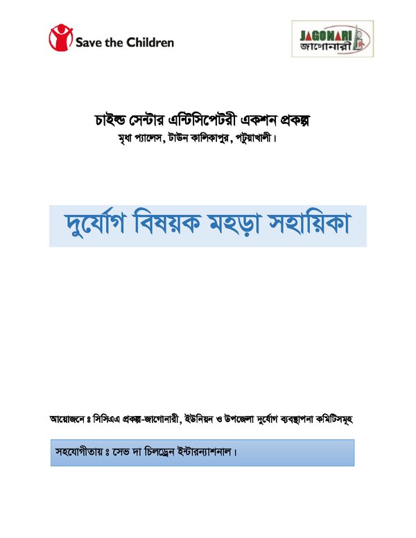 Simulation Guideline In Bangla Ccaa Project Jn Patuakhali (PDF)